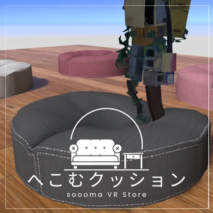 へこむクッション【ワールドアセット】
