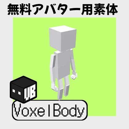 [無料]アバター用素体「VoxelBody」