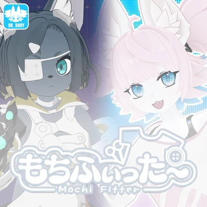 もちふぃった〜 MochiFitter | DK_BODY | Beta