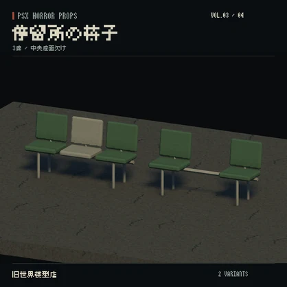 【Unity】PSX HORROR PROPS VOL.03｜誰もいない停留所【10種類・20 Prefab】