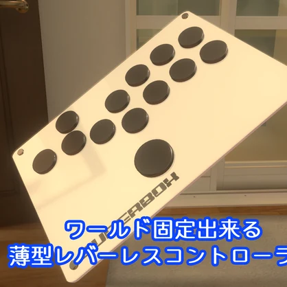 【VRChat想定】ワールド固定できる薄型レバーレスコントローラー SUPERBOX C【MA対応】