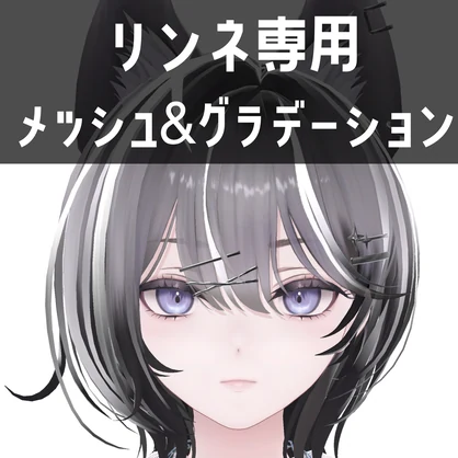 リンネ専用メッシュ＆グラデーションテクスチャ