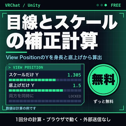 【無料】VRChatアバターの目線とスケールの補正計算機｜View PositionのYを身長と底上げから目安で算出