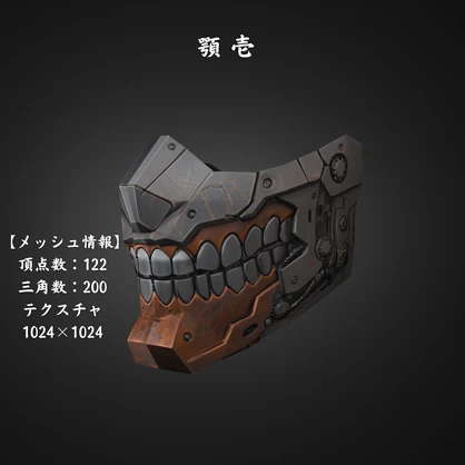 『顎』セット