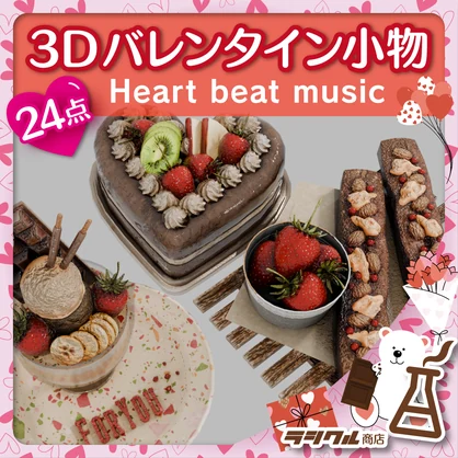 【3D素材】3Dバレンタイン小物24点