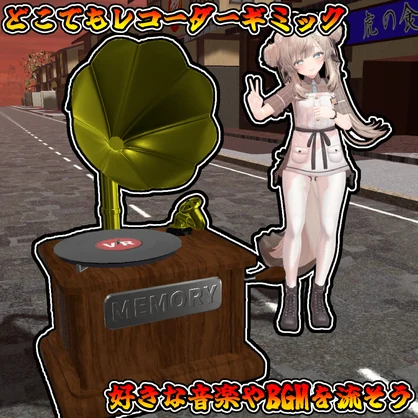 いつでもどこでもアンティークレコードギミック！！【モジュラーアバター対応】説明書は別ダウンロード