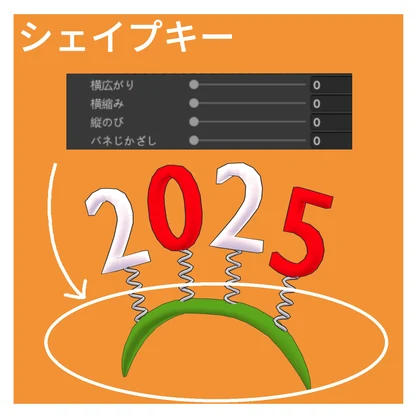 人型アバター用　2025カチューシャ