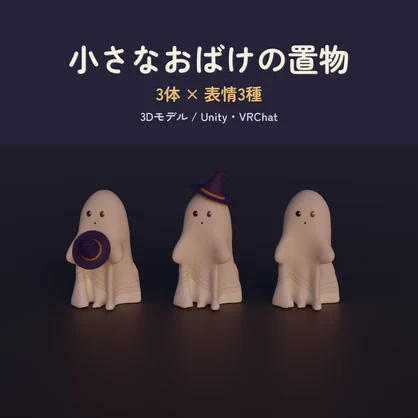 【3Dモデル】小さなおばけの置物 | 3体×表情3種(ハロウィンの小物)
