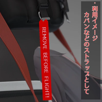 フライトタグ「REMOVE BEFORE FLIGHT!」[無料]