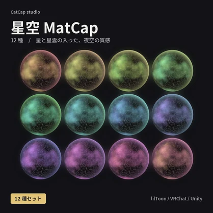 【12種】星空 MatCap - Starry Sky MatCap【VRChat / lilToon】