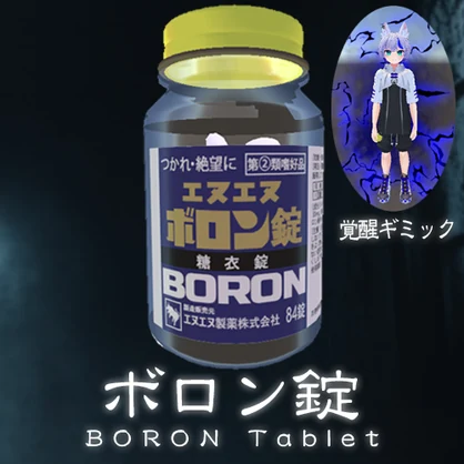 【ギミック付】ボロン錠【MA対応】