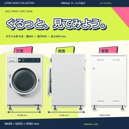 扉が開くドラム式洗濯乾燥機｜専用コントローラー付き【VRChat / Udon】LIVING ASSET COLLECTION