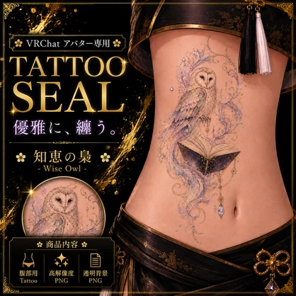 フクロウと本のタトゥー[VRC想定]