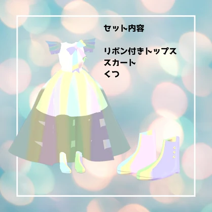 【3D】ゆめかわ色　ロングスカートセット
