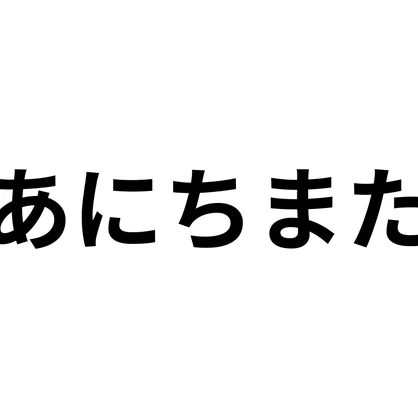 チマタグラムワールド3「あにちまた」