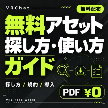 【無料】VRChat 無料アセットの探し方・使い方ガイド【PDF】 ← おすすめ（検索に引っかかりやすい）