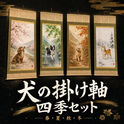 【VRChat＆Quest対応】犬の四季掛け軸セット（軽量900poly / 2K）