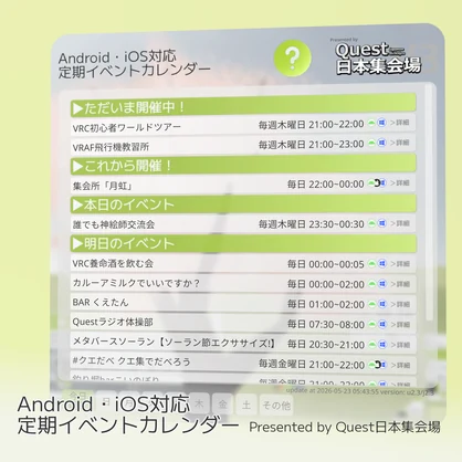 Android・iOS定期イベントカレンダー Presented by Quest日本集会場