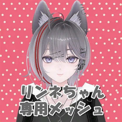 【リンネ/Linne】リンネちゃん専用メッシュ(highlights)