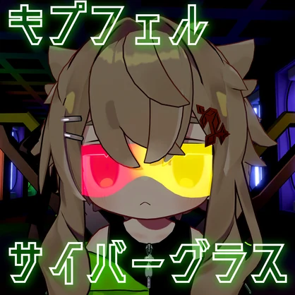 【VRChat想定】MA対応 キプフェルサイバーグラス　FREE!