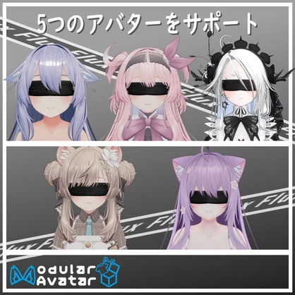 【5つのアバター】目隠し