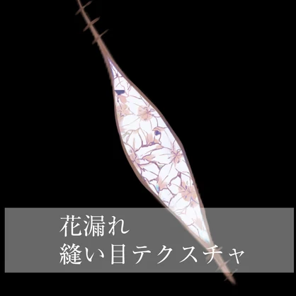 【中身バレ】花漏れ縫い目テクスチャ【VRC】