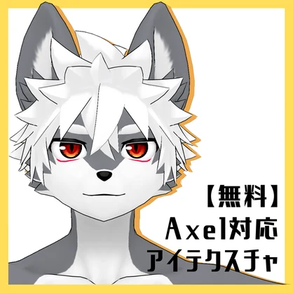 【無料】Axel対応アイテクスチャ