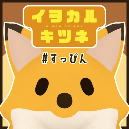 イヲカルキツネ #すっぴん