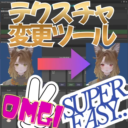 【Free】Make,Eyeテクスチャを簡単変更[Gimi3CosmeChanger]