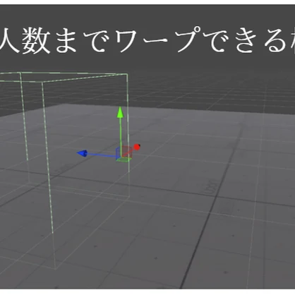 【無料】指定人数までワープできる機能
