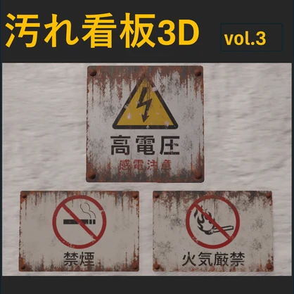 【Unity URP】錆びた注意看板3種セット Vol.3 / 廃墟・路地裏・ホラー背景向け