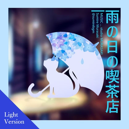 雨の日の喫茶店｜ライト版