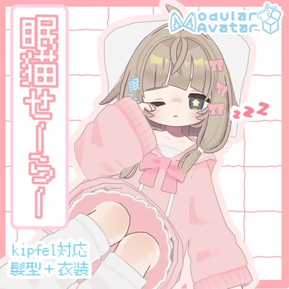 眠猫せーらー【キプフェル対応髪型＋衣装】