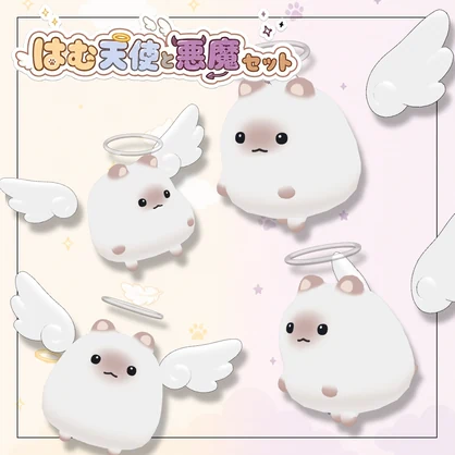 はむの天使と悪魔セット【はむ対応】