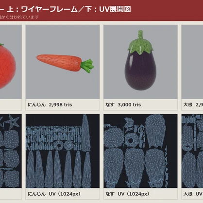 野菜 3Dモデル 17種セット｜キッチン・八百屋・畑ワールドに置く小物｜ローポリ＋ハイポリ同梱 VRChatワールド向け