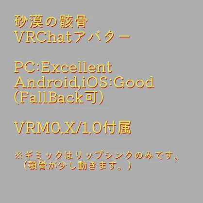 砂漠の骸骨　VRChat　VRM　cluster　3D　アバター　Windows(PC)/Android(QUEST)/iOS