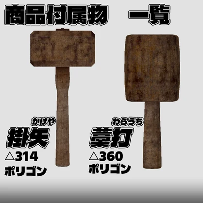 木槌　掛矢＆藁打