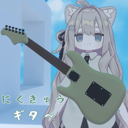 【キプフェルモチーフ】にくきゅうギタ～