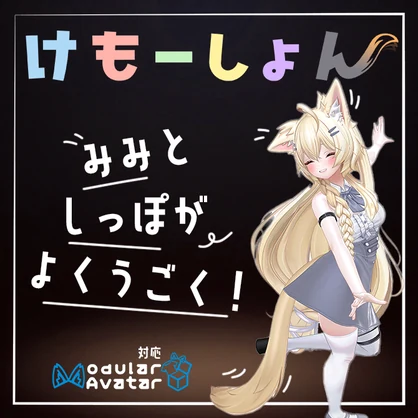 【耳に、尻尾に、感情を】けもーしょん【まよ専用】