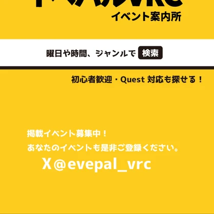 イベパルポスター　ご自由にワールドに貼って下さい。