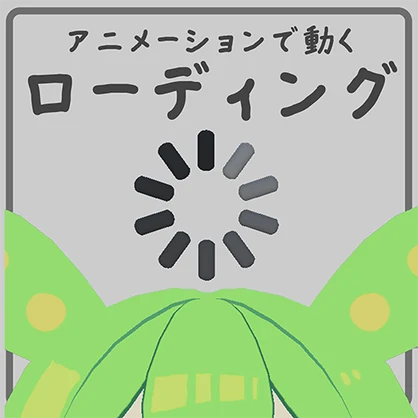 【3Dモデル】ローディングアニメーション【VRChat使用想定】