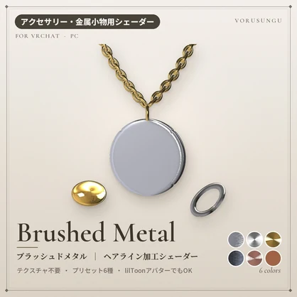 【VRChat】ヘアライン加工シェーダー「ブラッシュドメタル」Brushed Metal【時計・指輪に】