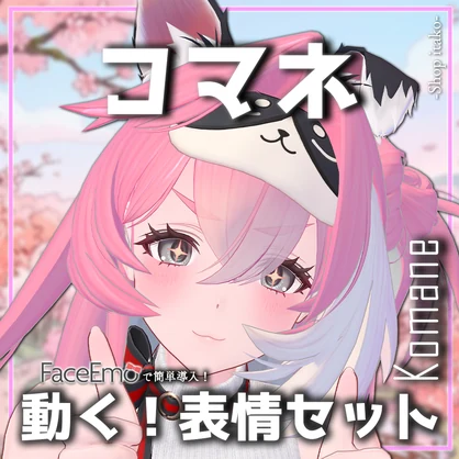 【コマネ/komane専用】動く！コマネちゃん表情セット