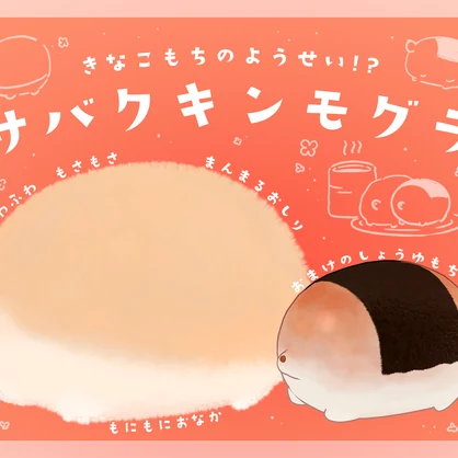 きなこもちの妖精!?『サバクキンモグラ』