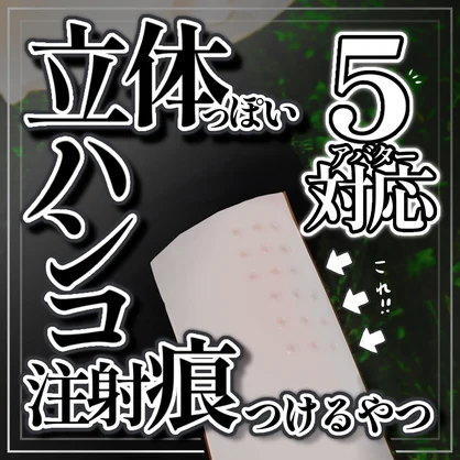 【VRC】立体っぽいハンコ注射痕ノーマルマップ＆テクスチャ【5アバター対応】