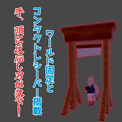 【VRC想定】ギロチンギミック/Guillotine Gimmick【lilToon/MA】