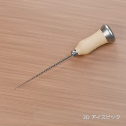 【3D素材_fbx】アイスピック
