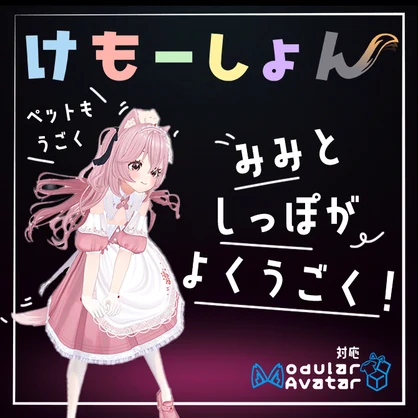 【耳に、尻尾に、感情を】けもーしょん【リナシータ専用】