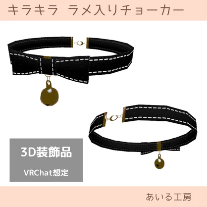 キラキララメ入りチョーカー【VRChat想定】
