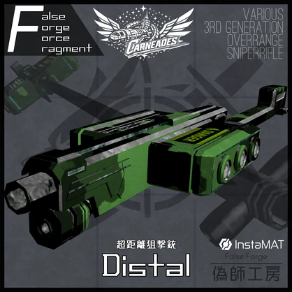 【MA対応】超距離狙撃銃-Distal-【アバターバトルシステム対応】